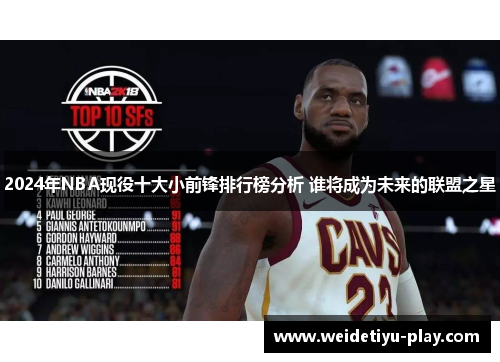 2024年NBA现役十大小前锋排行榜分析 谁将成为未来的联盟之星