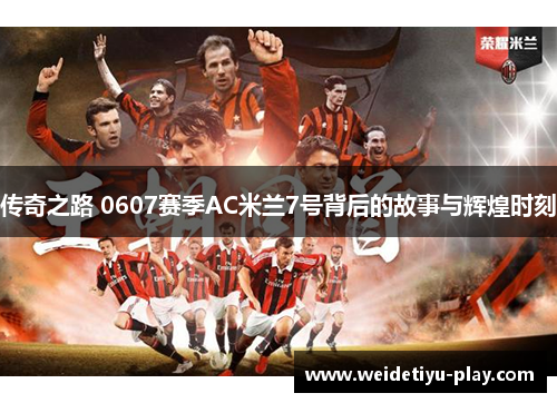 传奇之路 0607赛季AC米兰7号背后的故事与辉煌时刻