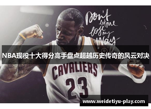NBA现役十大得分高手盘点超越历史传奇的风云对决