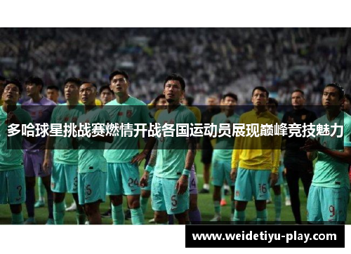 多哈球星挑战赛燃情开战各国运动员展现巅峰竞技魅力