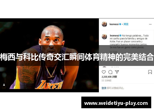 梅西与科比传奇交汇瞬间体育精神的完美结合