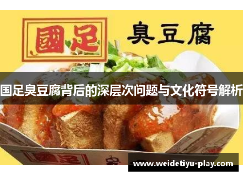 国足臭豆腐背后的深层次问题与文化符号解析