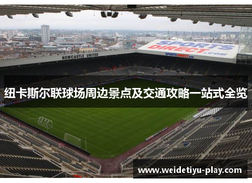 纽卡斯尔联球场周边景点及交通攻略一站式全览