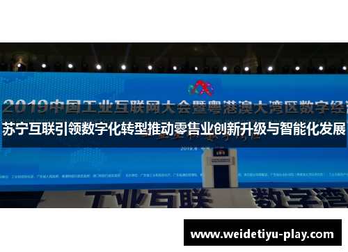 苏宁互联引领数字化转型推动零售业创新升级与智能化发展