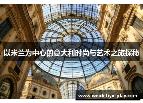 以米兰为中心的意大利时尚与艺术之旅探秘