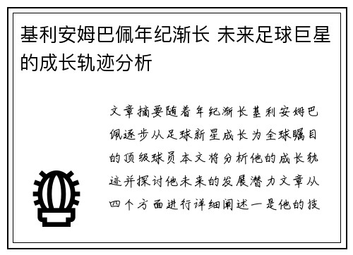 基利安姆巴佩年纪渐长 未来足球巨星的成长轨迹分析