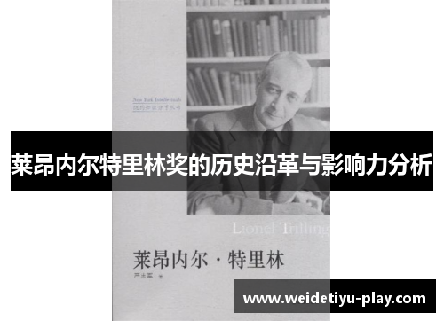 莱昂内尔特里林奖的历史沿革与影响力分析