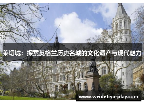 莱切城：探索英格兰历史名城的文化遗产与现代魅力
