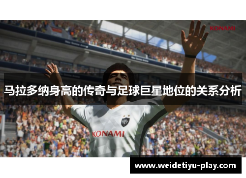 马拉多纳身高的传奇与足球巨星地位的关系分析