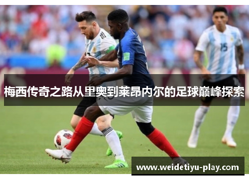 梅西传奇之路从里奥到莱昂内尔的足球巅峰探索
