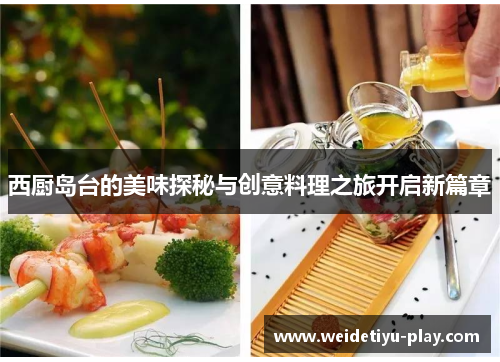西厨岛台的美味探秘与创意料理之旅开启新篇章
