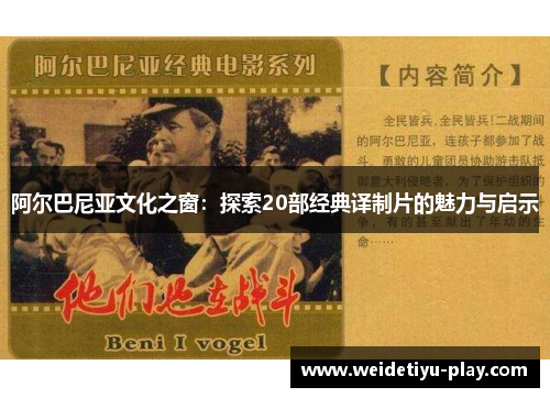 阿尔巴尼亚文化之窗：探索20部经典译制片的魅力与启示