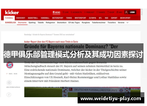 德甲俱乐部管理模式分析及其成功因素探讨