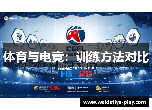 体育与电竞：训练方法对比