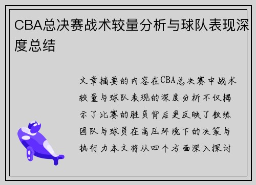 CBA总决赛战术较量分析与球队表现深度总结
