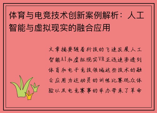体育与电竞技术创新案例解析：人工智能与虚拟现实的融合应用