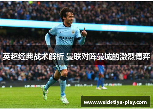 英超经典战术解析 曼联对阵曼城的激烈博弈