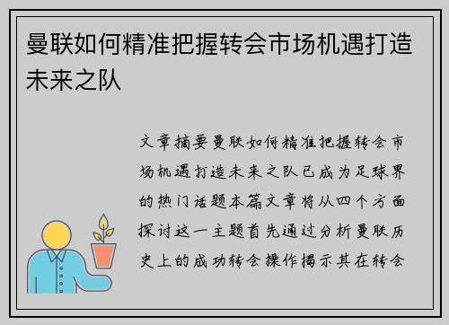 曼联如何精准把握转会市场机遇打造未来之队