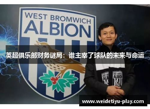 英超俱乐部财务谜局：谁主宰了球队的未来与命运
