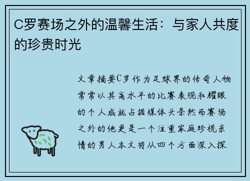 C罗赛场之外的温馨生活：与家人共度的珍贵时光