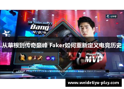 从草根到传奇巅峰 Faker如何重新定义电竞历史