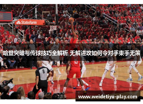 哈登突破与传球技巧全解析 无解进攻如何令对手束手无策