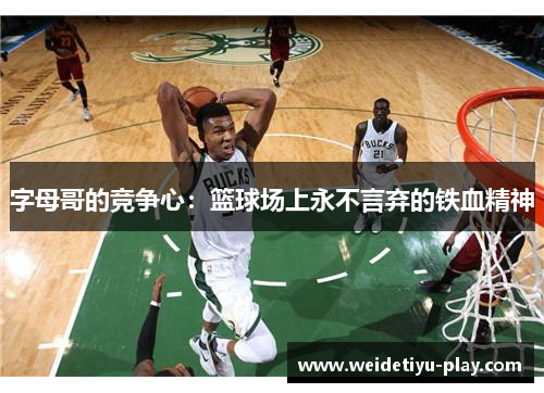 字母哥的竞争心：篮球场上永不言弃的铁血精神