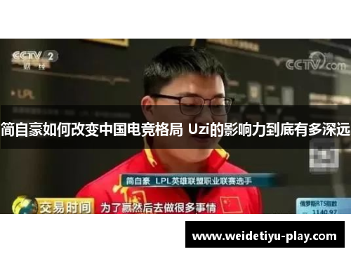 简自豪如何改变中国电竞格局 Uzi的影响力到底有多深远