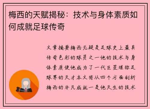 梅西的天赋揭秘：技术与身体素质如何成就足球传奇