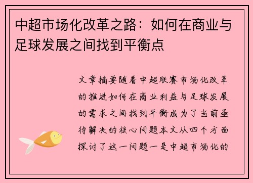 中超市场化改革之路：如何在商业与足球发展之间找到平衡点
