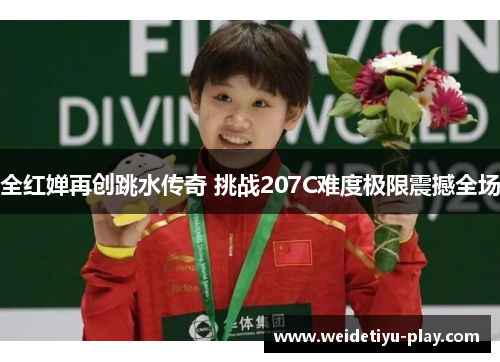 全红婵再创跳水传奇 挑战207C难度极限震撼全场