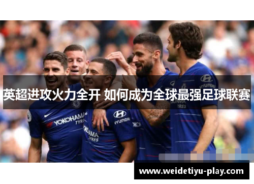 英超进攻火力全开 如何成为全球最强足球联赛