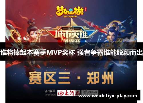 谁将捧起本赛季MVP奖杯 强者争霸谁能脱颖而出