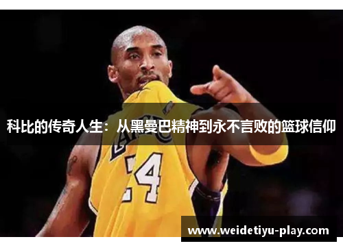 科比的传奇人生：从黑曼巴精神到永不言败的篮球信仰