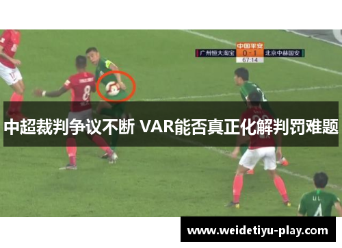 中超裁判争议不断 VAR能否真正化解判罚难题