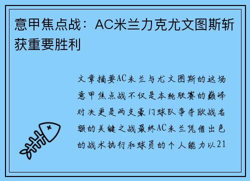 意甲焦点战：AC米兰力克尤文图斯斩获重要胜利