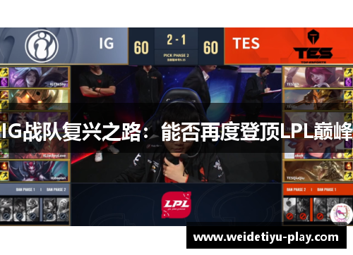 IG战队复兴之路：能否再度登顶LPL巅峰