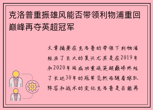 克洛普重振雄风能否带领利物浦重回巅峰再夺英超冠军