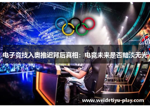 电子竞技入奥推迟背后真相：电竞未来是否黯淡无光