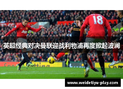 英超经典对决曼联迎战利物浦再度掀起波澜