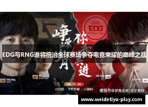 EDG与RNG谁将统治全球赛场争夺电竞荣耀的巅峰之战