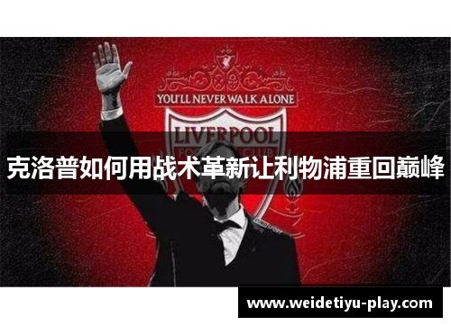 克洛普如何用战术革新让利物浦重回巅峰
