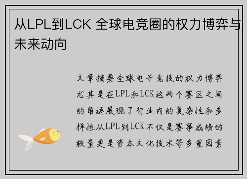 从LPL到LCK 全球电竞圈的权力博弈与未来动向