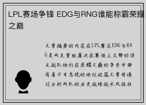 LPL赛场争锋 EDG与RNG谁能称霸荣耀之巅