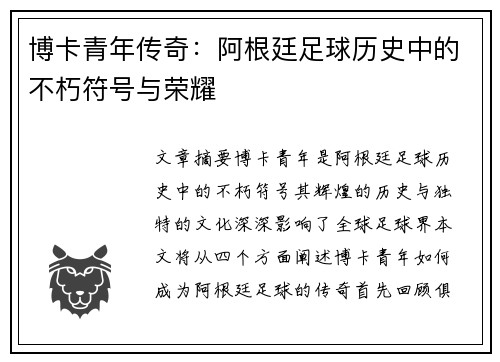 博卡青年传奇：阿根廷足球历史中的不朽符号与荣耀