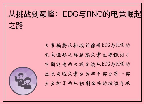 从挑战到巅峰：EDG与RNG的电竞崛起之路