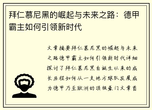 拜仁慕尼黑的崛起与未来之路：德甲霸主如何引领新时代
