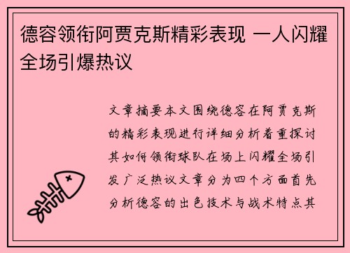 德容领衔阿贾克斯精彩表现 一人闪耀全场引爆热议