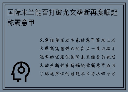 国际米兰能否打破尤文垄断再度崛起称霸意甲