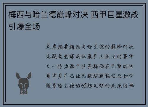 梅西与哈兰德巅峰对决 西甲巨星激战引爆全场